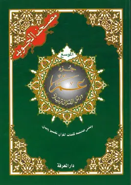 Tajweed Qur'an  KUN 30. Del Juz Amma