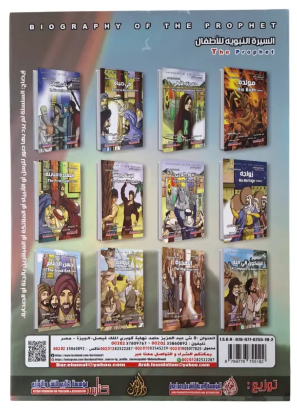 Biography of The Prophet – Komplet Bogsæt (12 bøger)