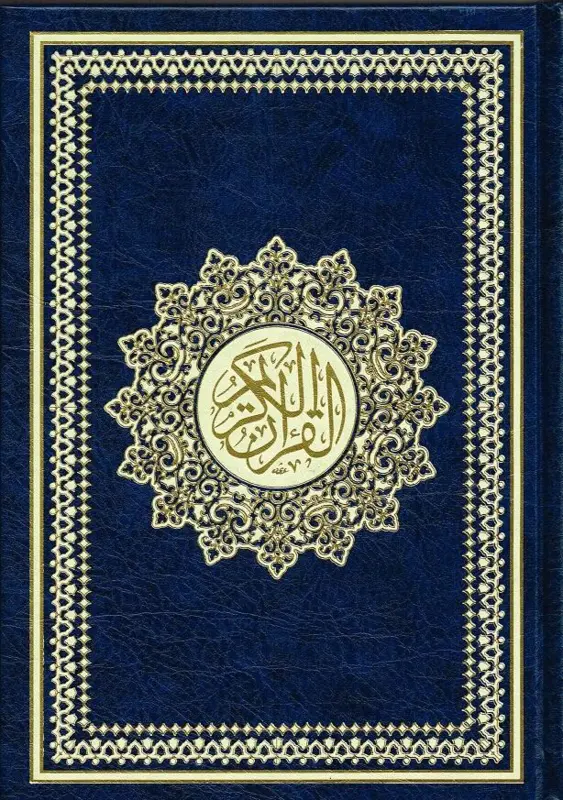 Quran Al Karim på Arabisk standard størrelse