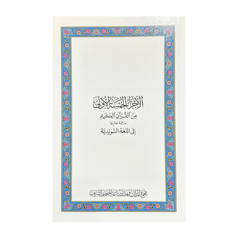 Den Ädla Koranens fem första delar