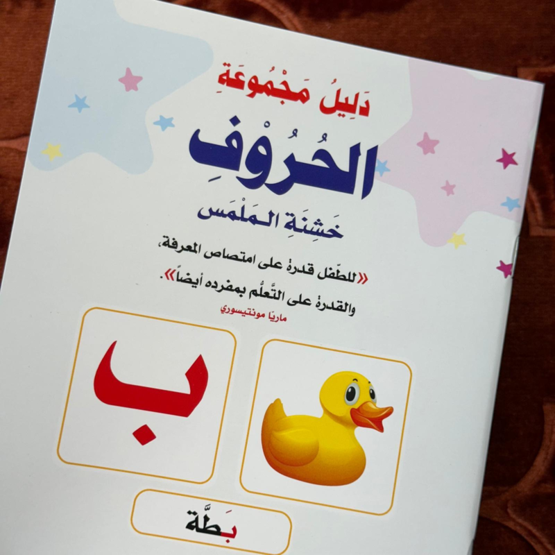 Bokstäver på arabiska - Montessori-låda