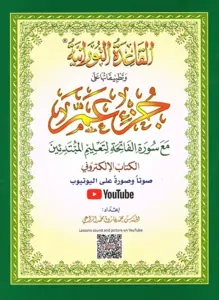 The Noorani Qaida og Juz 30 (Amma-para)